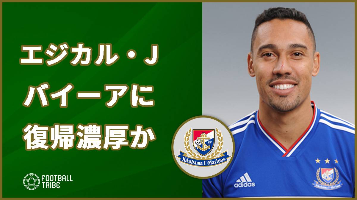 横浜FMのエジカル・ジュニオ、バイーア復帰が濃厚？今季11得点の活躍