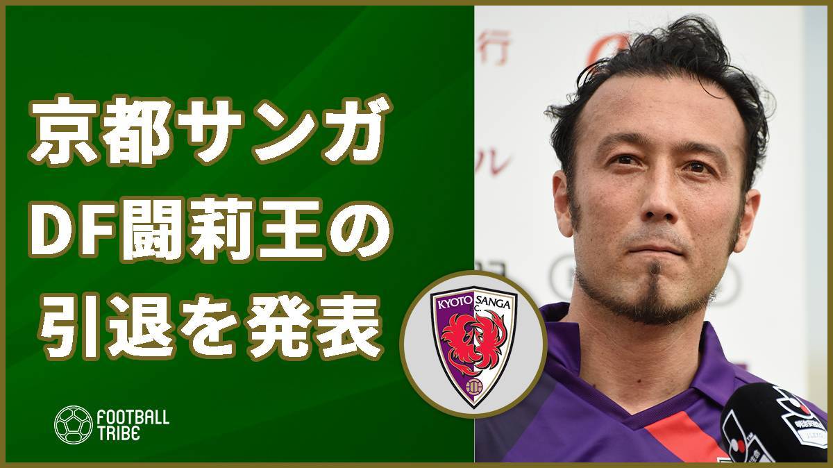 今シーズンの京都サンガが台風の目となる理由 Football Tribe Japan