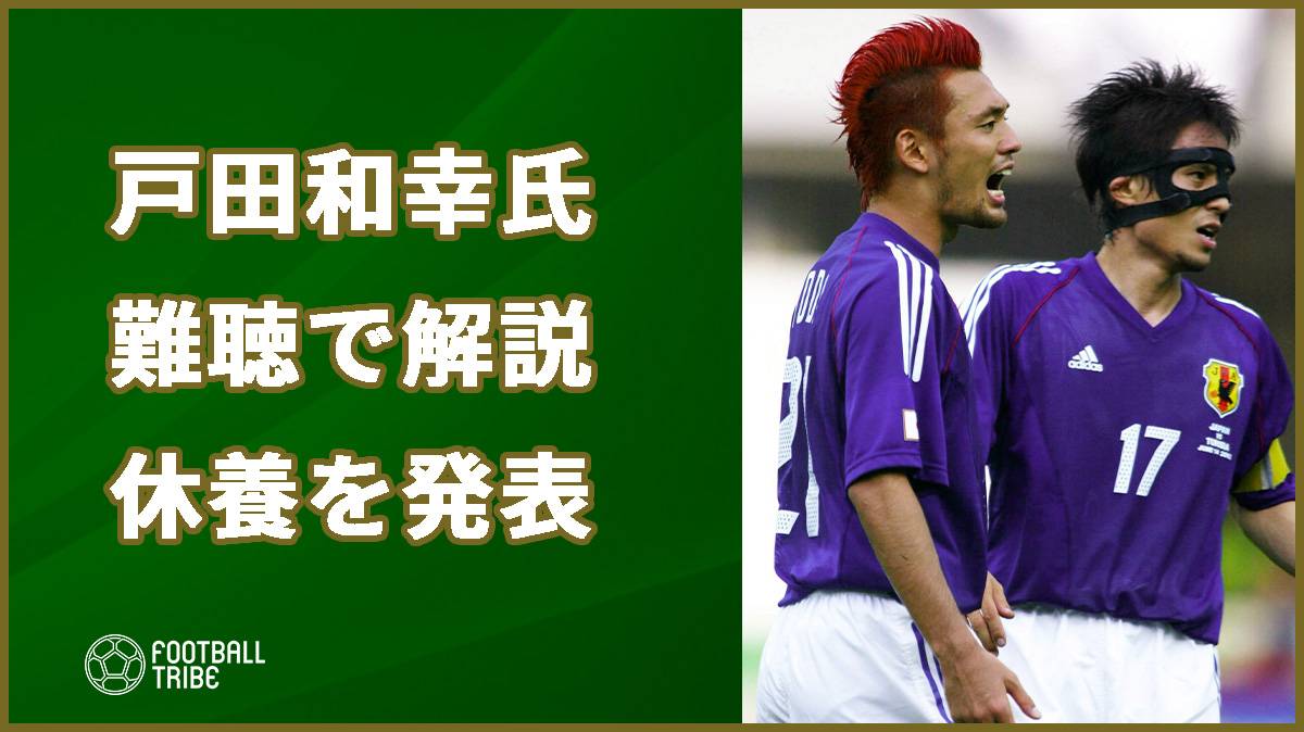 サッカー解説者の戸田和幸氏 難聴で解説業休養を発表 Football Tribe Japan
