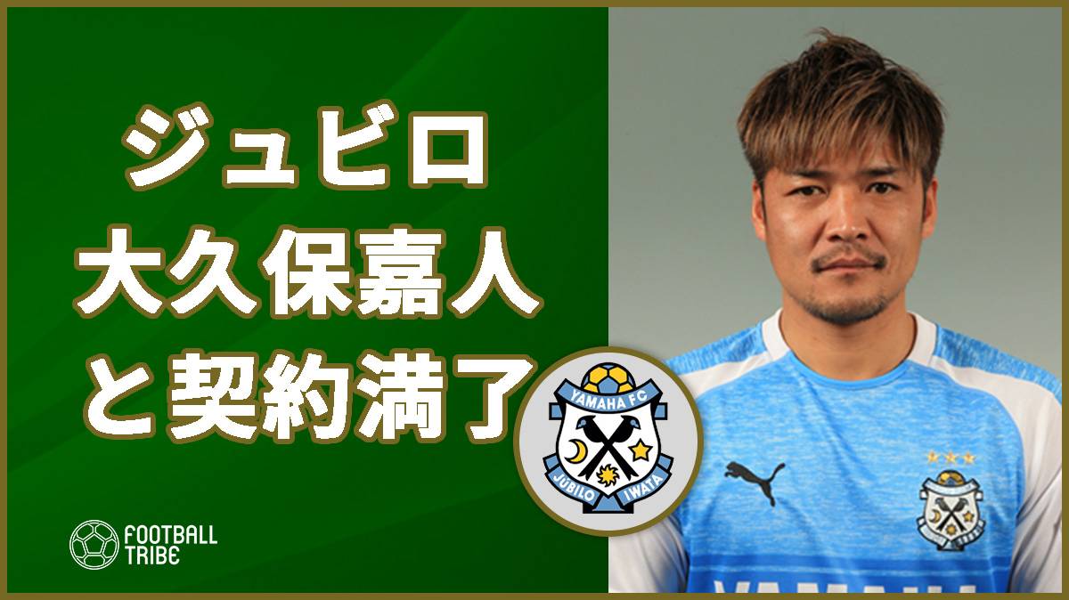 来季J2の磐田、大久保嘉人との契約満了を発表