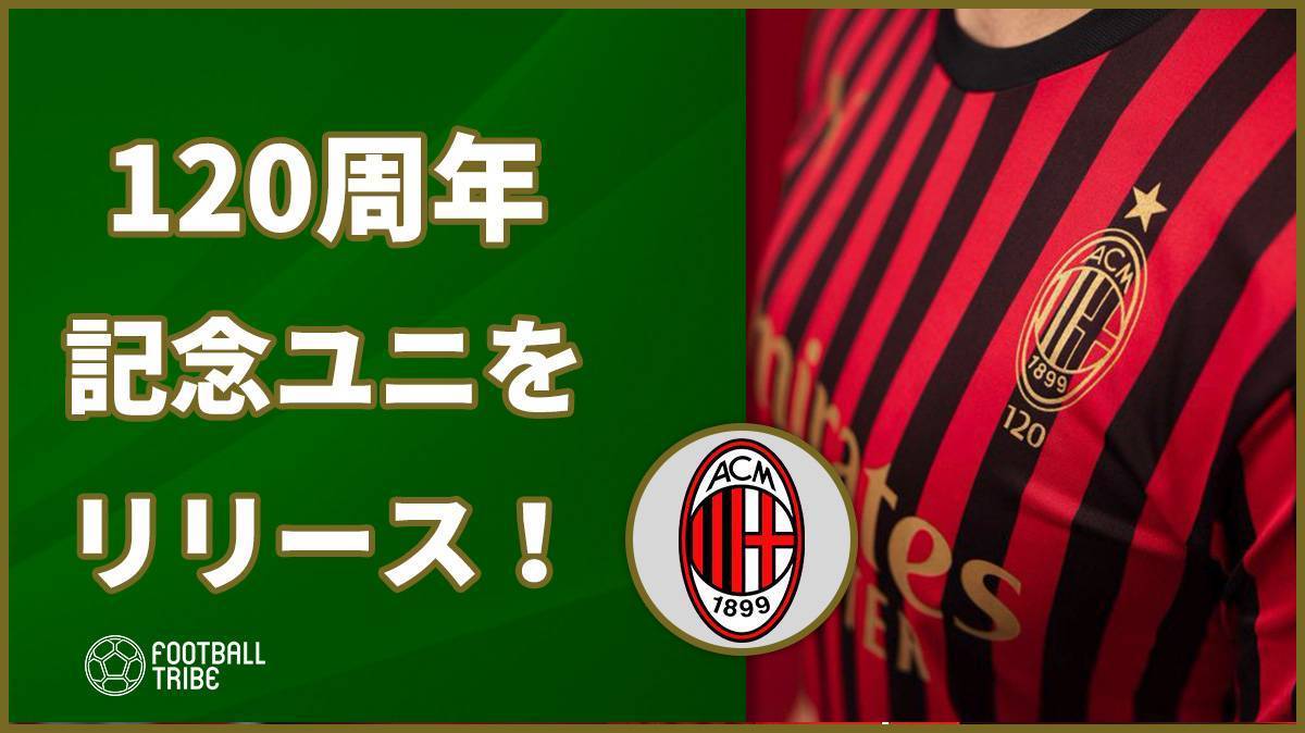ミラン クラブ創設1周年記念ユニフォームをリリース Football Tribe Japan