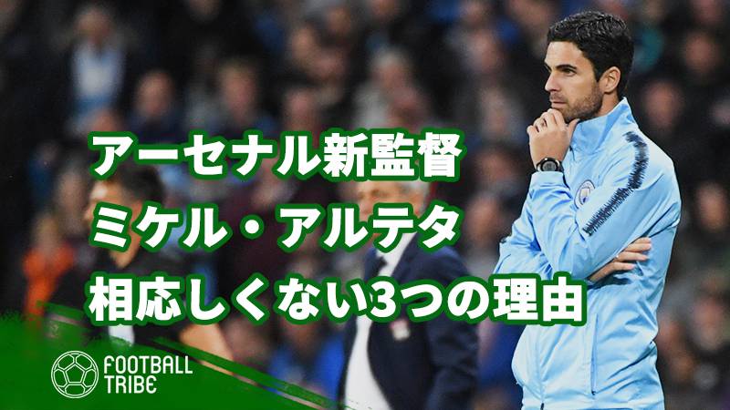 アルテタがアーセナルの新監督に相応しくない3つの理由