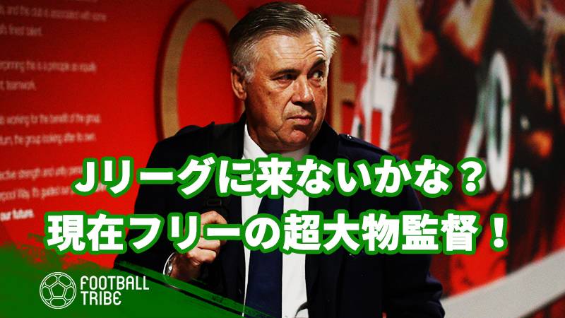 来季はJリーグに来ないかな？現在無所属の超大物監督！