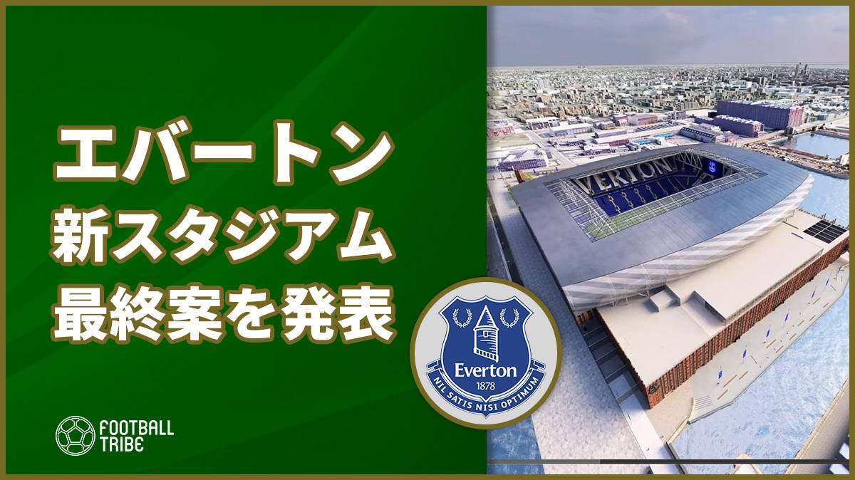 エバートン、新スタジアムの最終デザインを公開！