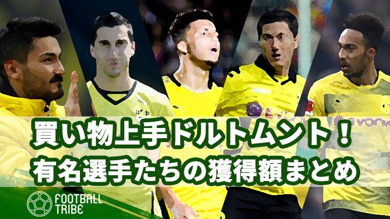 買い物上手のドルトムント あの有名選手たちの獲得額も安かった Football Tribe Japan