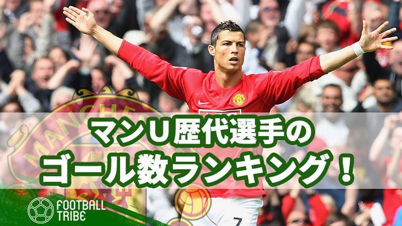 マンＵ歴代選手のゴール数ランキング！