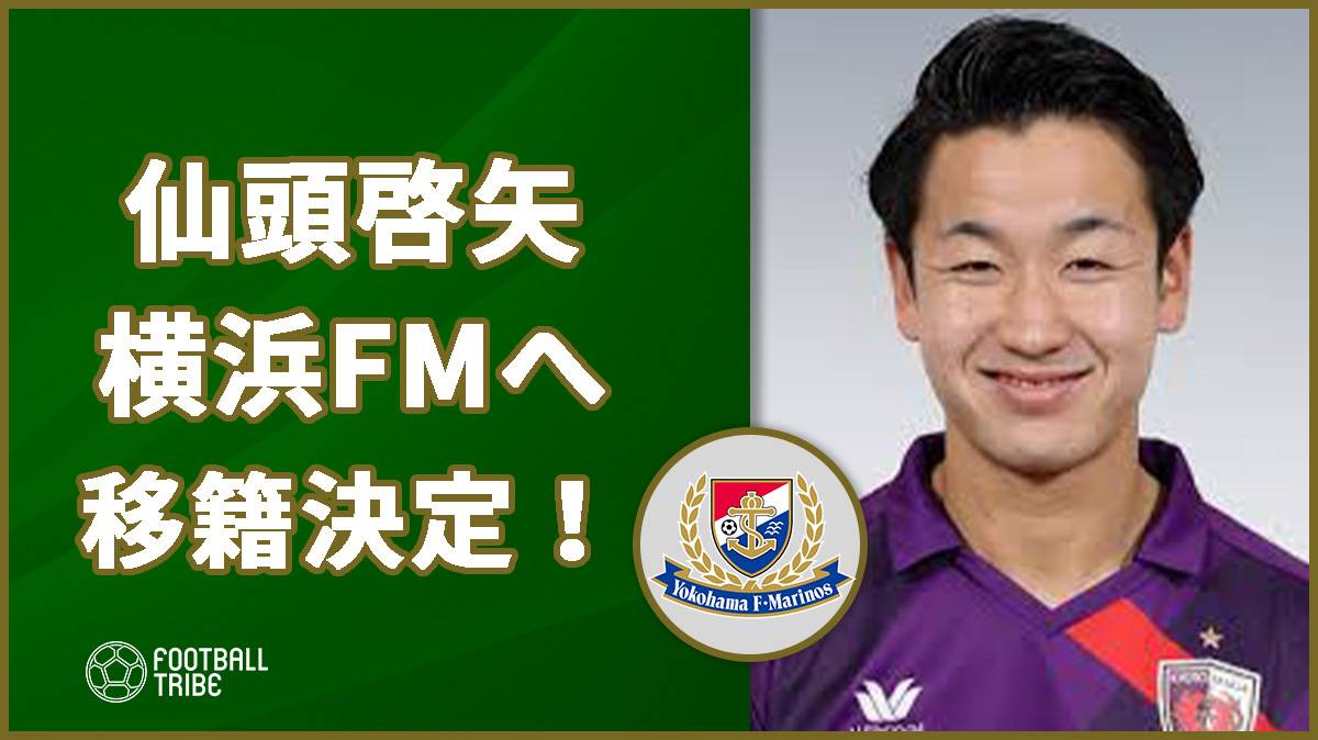 京都FW仙頭啓矢、横浜FMに完全移籍決定！