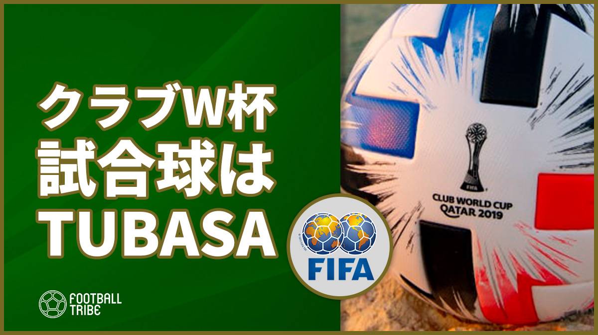 クラブw杯 Fifaが試合球を発表 キャプテン翼にインスピレーション Football Tribe Japan