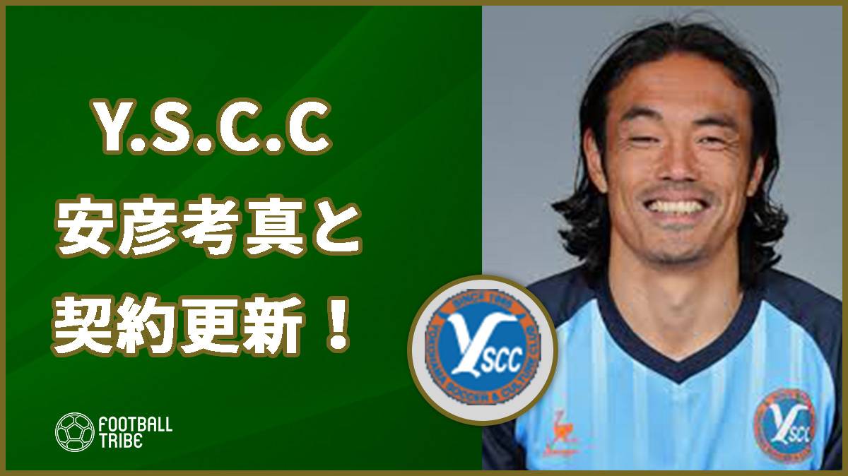 Jリーグ最年長デビューのYSCC安彦が契約更新！今季が選手としてラストに