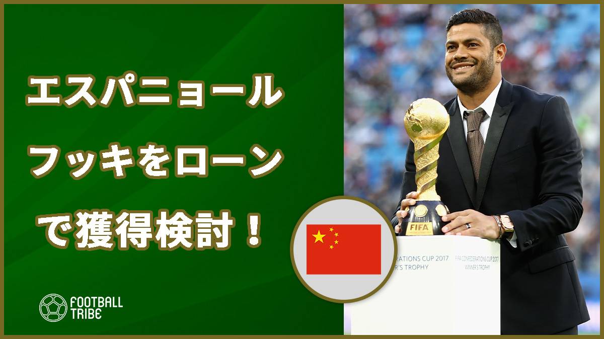 フッキ 再びヨーロッパに エスパニョールが獲得を検討 Football Tribe Japan