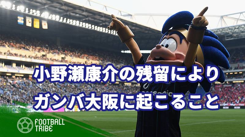シーズンのガンバ大阪が躍進している4つの理由 Football Tribe Japan