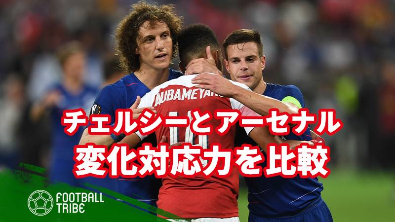 チェルシーとアーセナル 2チームの明暗を分けた変化対応力を比較 Football Tribe Japan