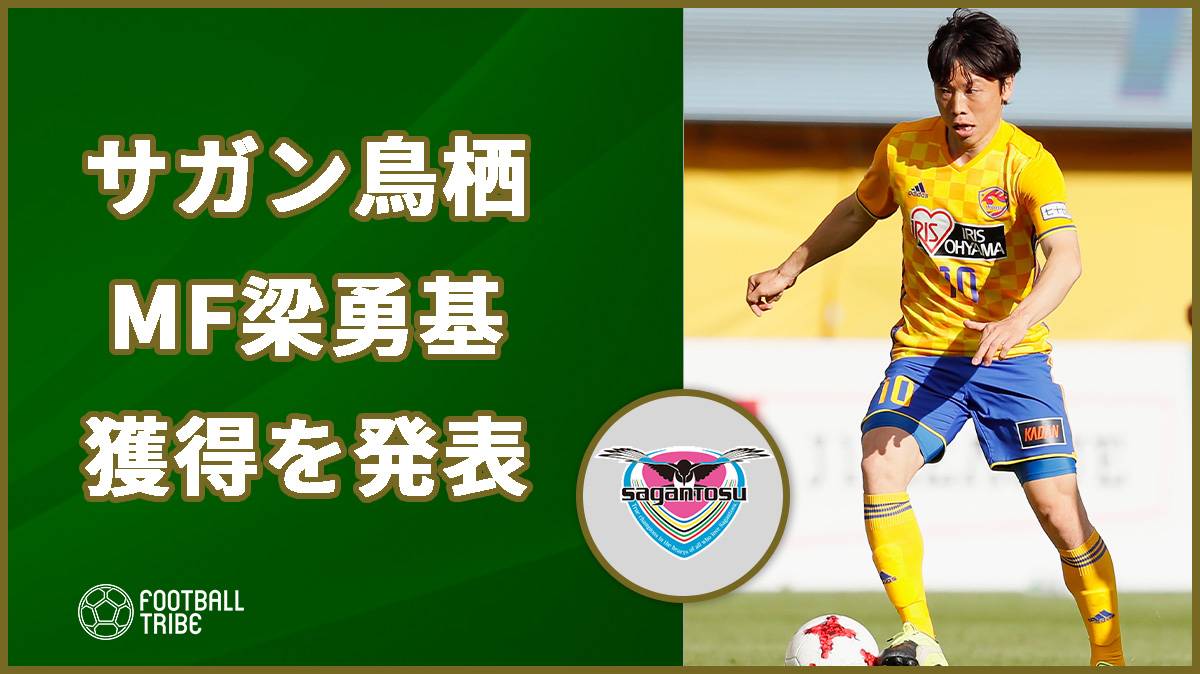 仙台と契約満了の梁勇基、鳥栖に電撃移籍決定！