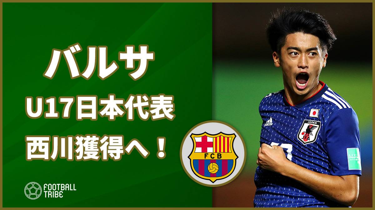 バルサ U 17日本代表mf西川潤の獲得へ Football Tribe Japan