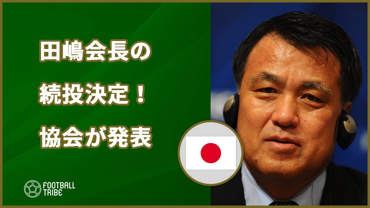 JFA、田嶋会長の続投決定！64人全員が賛成