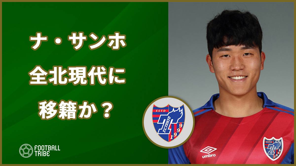 FC東京のナ・サンホ、全北現代に期限付き移籍か？