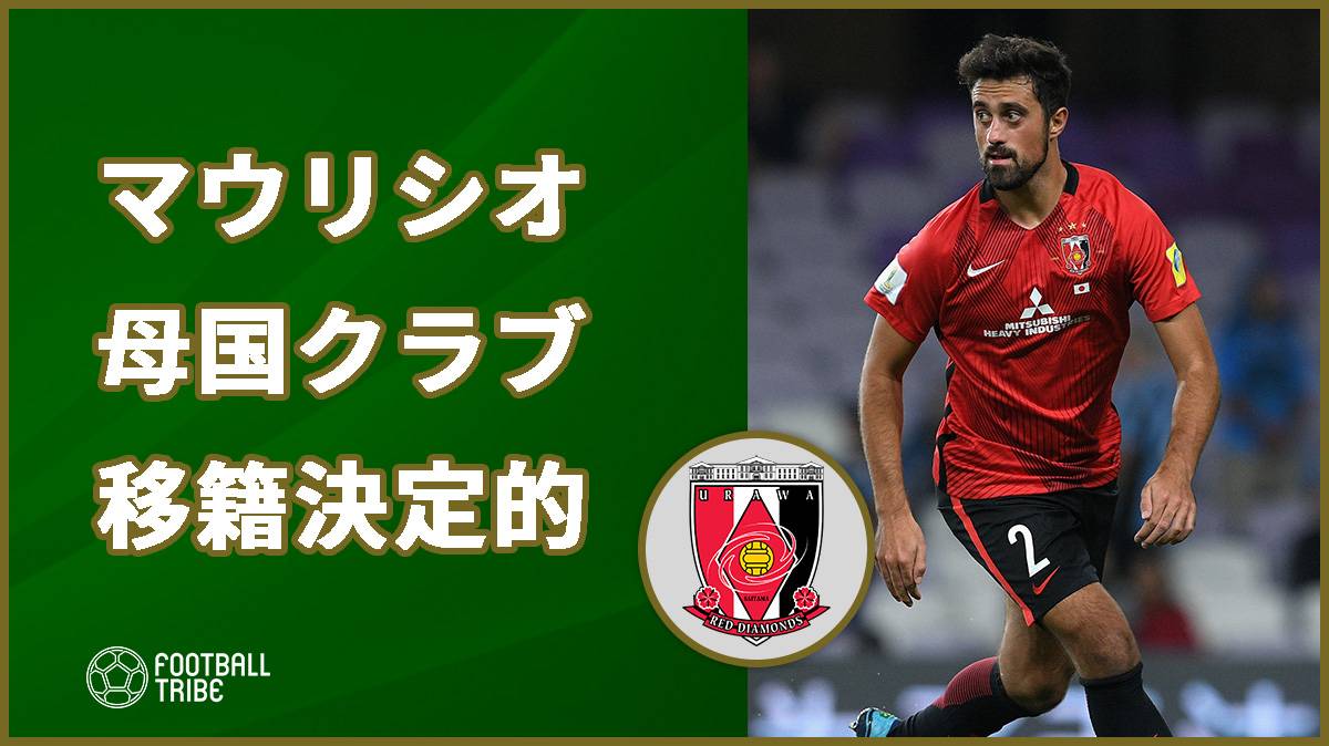 浦和dfマウリシオ ブラジル2部クラブへ移籍決定的に 間もなく正式発表か Football Tribe Japan