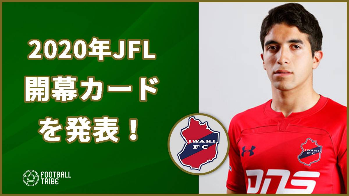 Jflの開幕カードが発表 いわきfcは奈良クラブと対戦 Football Tribe Japan