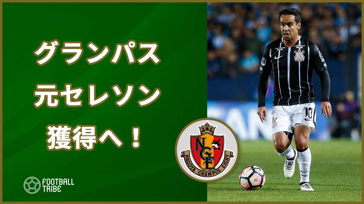 名古屋 コリンチャンスの元ブラジル代表mf獲得へ ジョーが勧誘か Football Tribe Japan