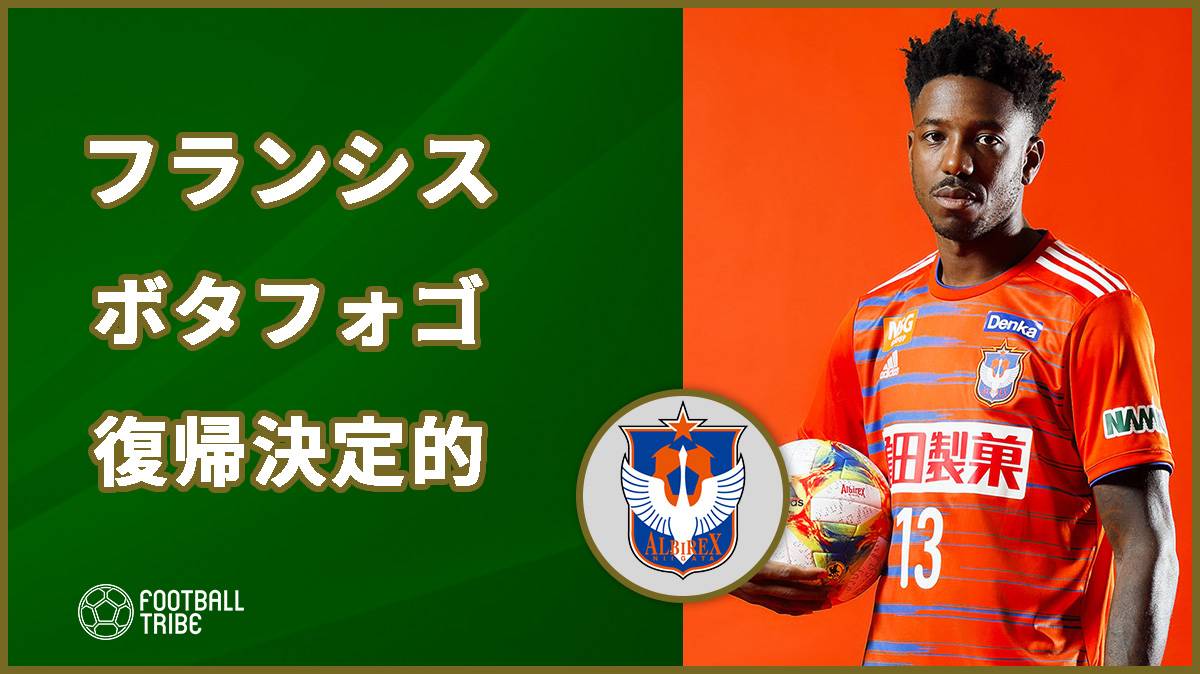 新潟fwフランシス ボタフォゴ復帰が決定的に ブラジル紙報じる Football Tribe Japan