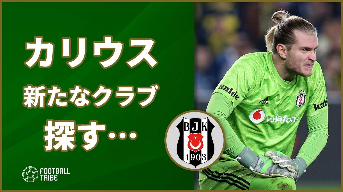 ベシクタシュgkカリウス 新たなクラブを探す 今季でレンタル終了 Football Tribe Japan