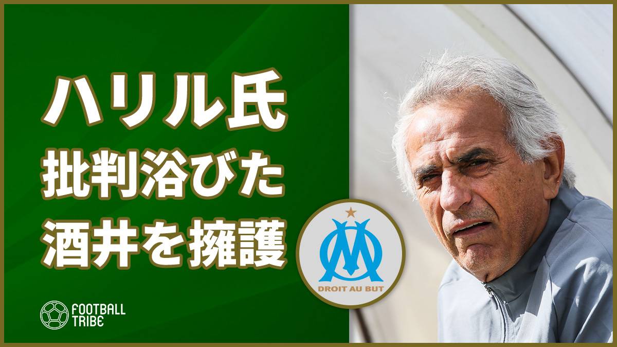 元日本代表監督ハリル氏、批判浴びた酒井宏樹を擁護…