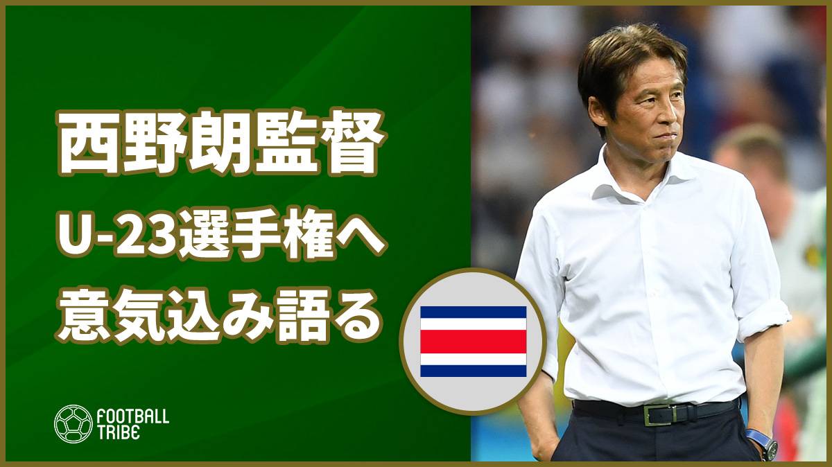 タイ代表西野朗監督、開催国として挑むU-23選手権へ意気込み語る！