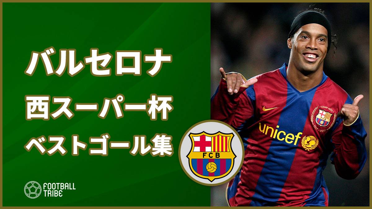 ロナウジーニョ メッシ ビジャ バルサのスペインスーパー杯ベストゴール集 動画 Football Tribe Japan
