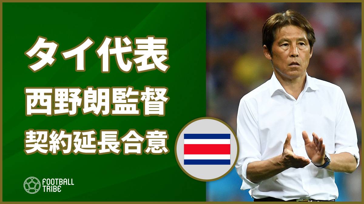 タイサッカー協会、西野朗監督と2年間の契約延長に合意！今日公式発表へ