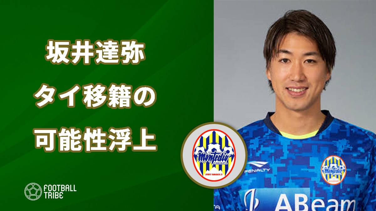 元日本代表df坂井達弥 タイに移籍の可能性浮上 Football Tribe Japan