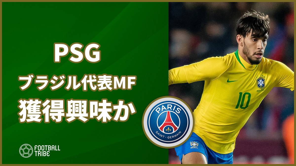 Psg ミランからブラジル代表mfを獲得か Football Tribe Japan