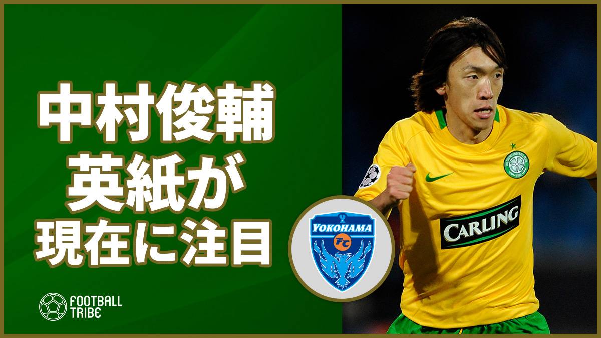 中村俊輔 未だ活躍する選手として英紙が注目 Football Tribe Japan