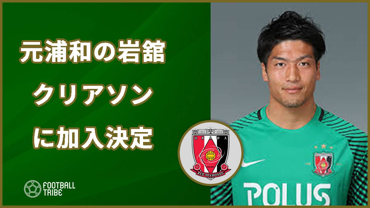 浦和退団のGK岩舘、関東1部リーグのクリアソンに加入決定！