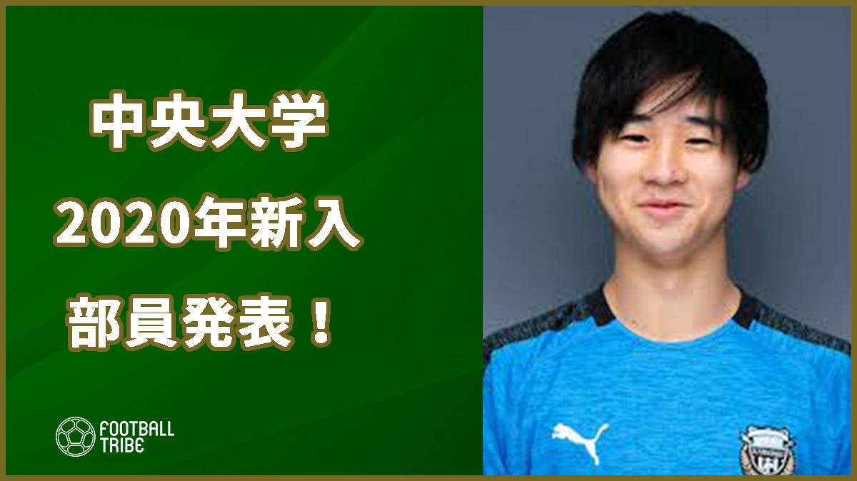 中央大学サッカー部、2020年新入部員を発表！帝京長岡GK猪越優雅らが内定