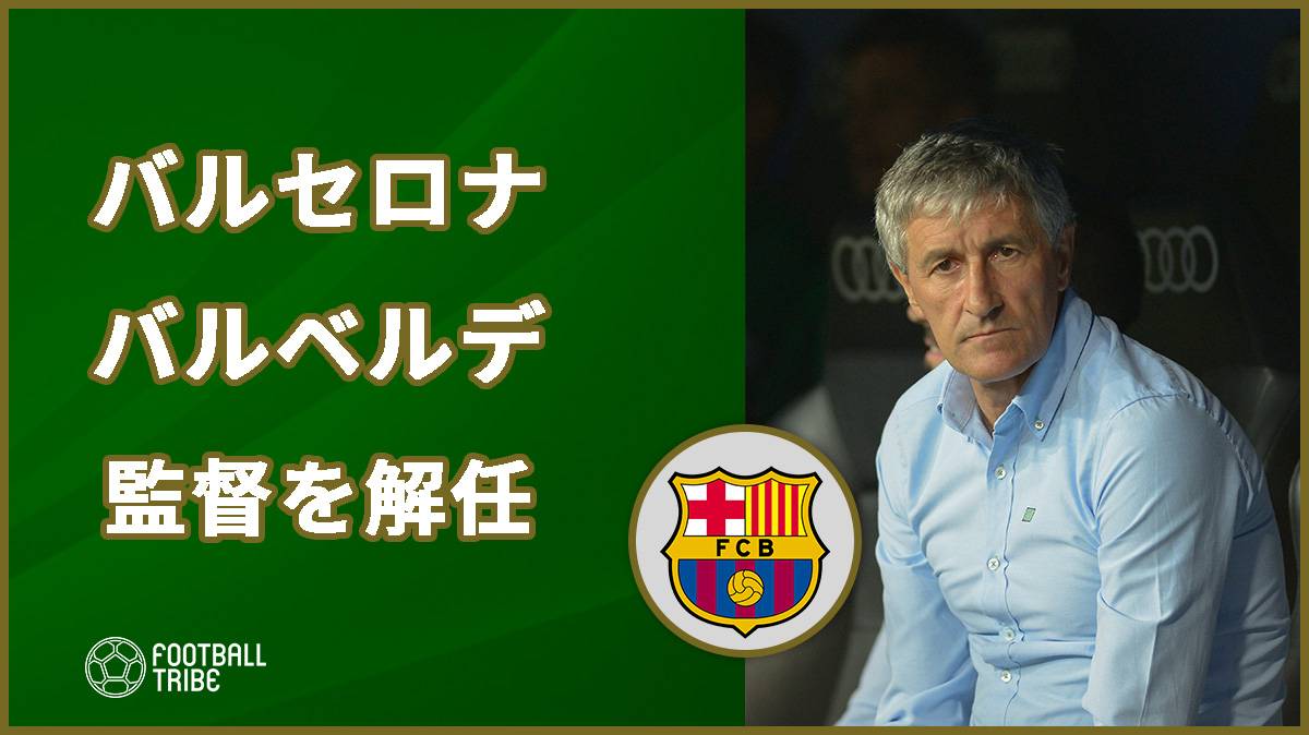 バルサ バルベルデ解任とキケ セティエン監督就任を発表 Football Tribe Japan