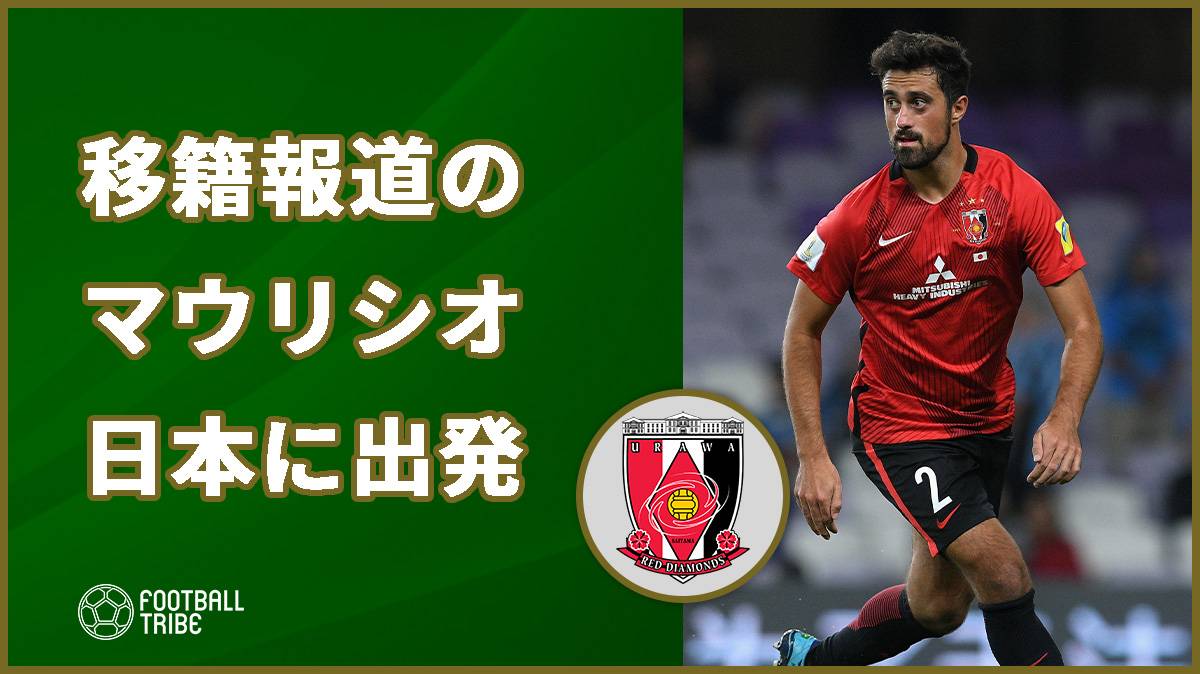 ブラジル移籍報道の浦和dfマウリシオ 日本へ出発 自身のsnsに投稿 Football Tribe Japan
