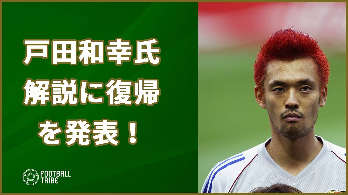 サッカー解説者の戸田和幸氏 仕事復帰を発表 難聴で一時休養 Football Tribe Japan