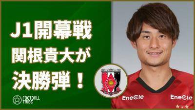 J1開幕戦を制したのは浦和レッズ！苦しみながらも、関根貴大が決勝ゴール