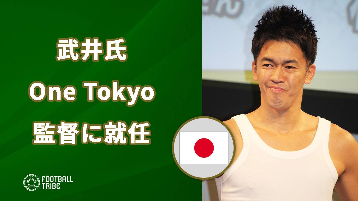 武井壮氏 本田設立のone Tokyo監督に就任 Football Tribe Japan