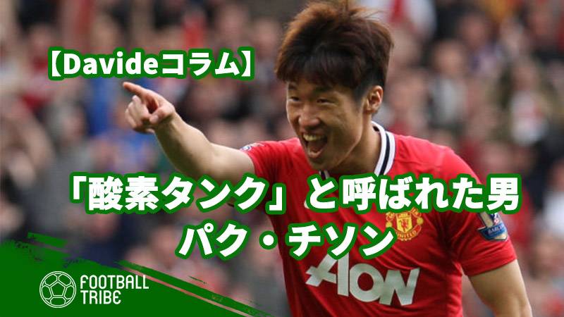 酸素タンク と呼ばれた男 パク チソン 世界トップに到達したアジア人レジェンド ページ 2 2 Football Tribe Japan