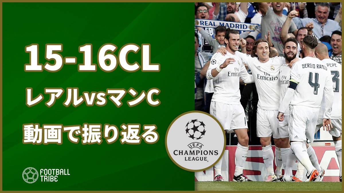 15 16シーズンcl レアル対マンcを動画で振り返る Football Tribe Japan