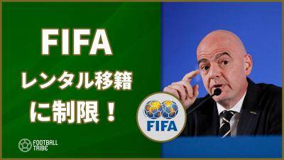 FIFA、リーグ戦の海外開催を禁止と国際レンタル移籍を最大6人に制限！