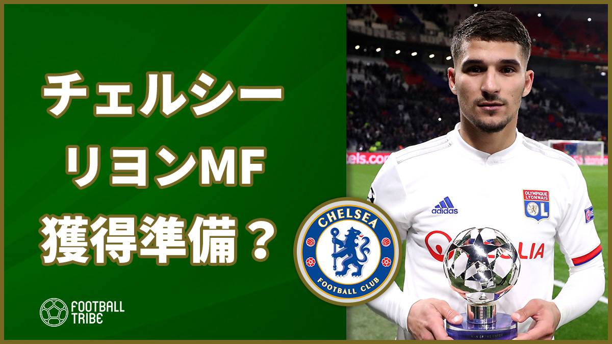 チェルシー ユーベも狙うリヨンmfアワール獲得準備か Football Tribe Japan