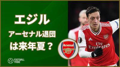 エジル、アーセナル退団は来年夏が有力か？