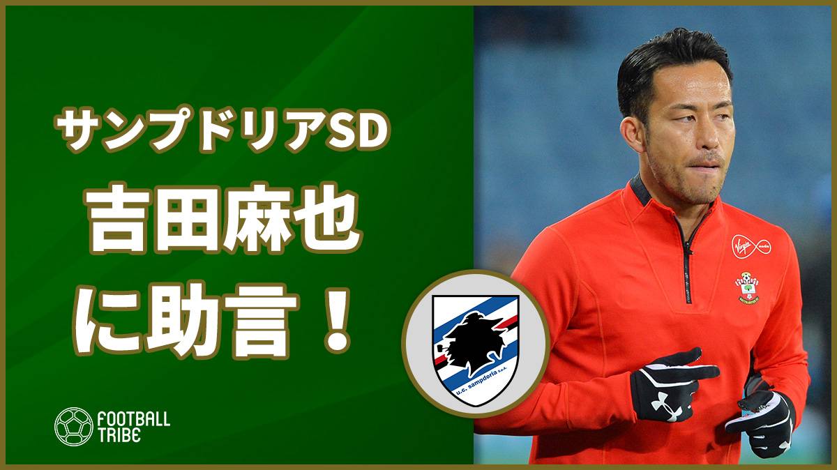 サンプドリア幹部が吉田麻也に助言！「セリエAは難しいリーグ」