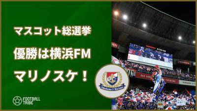 Jリーグマスコット総選挙2020、優勝は横浜FMのマリノスケ！