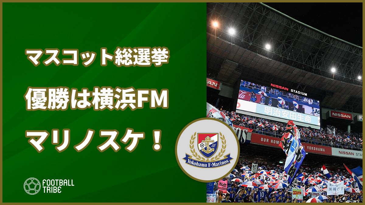 Jリーグマスコット総選挙 優勝は横浜fmのマリノスケ Football Tribe Japan