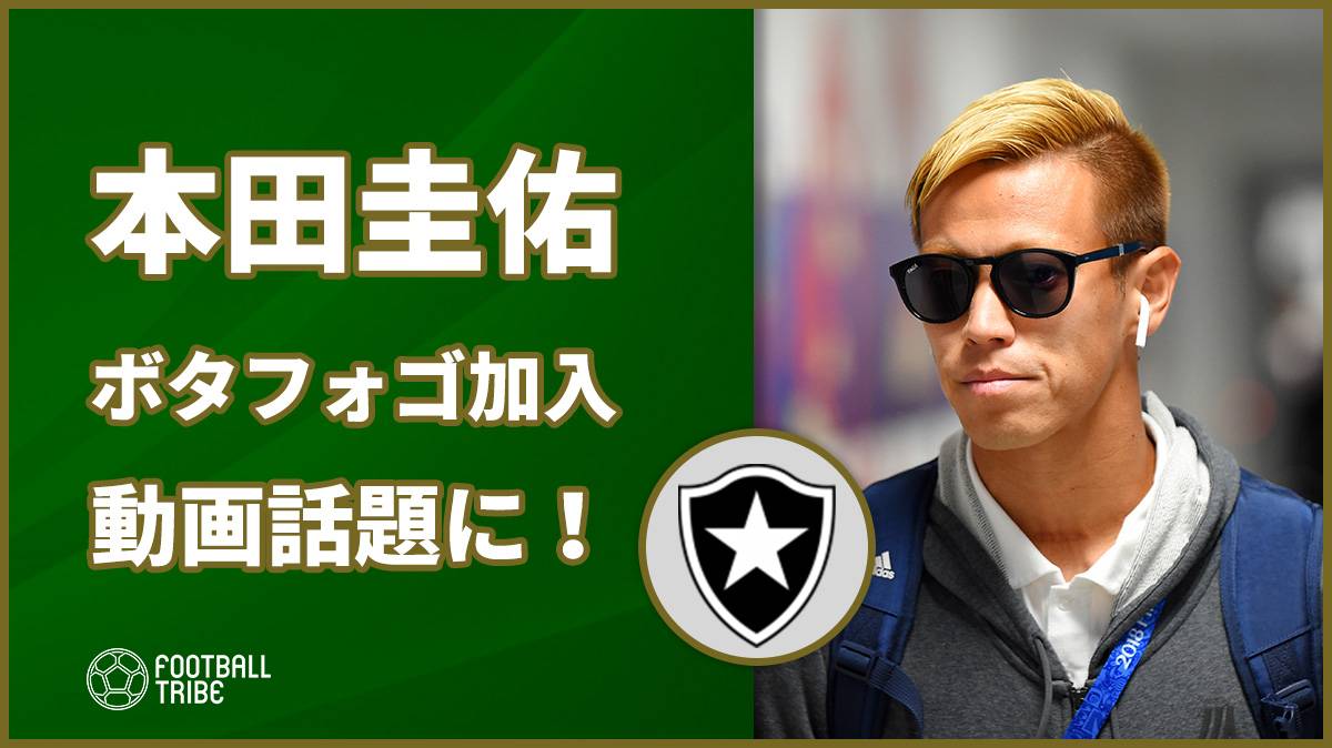 本田圭佑、ボタフォゴ加入動画が話題に！ゲームボーイ時代のポケモンをモチーフ