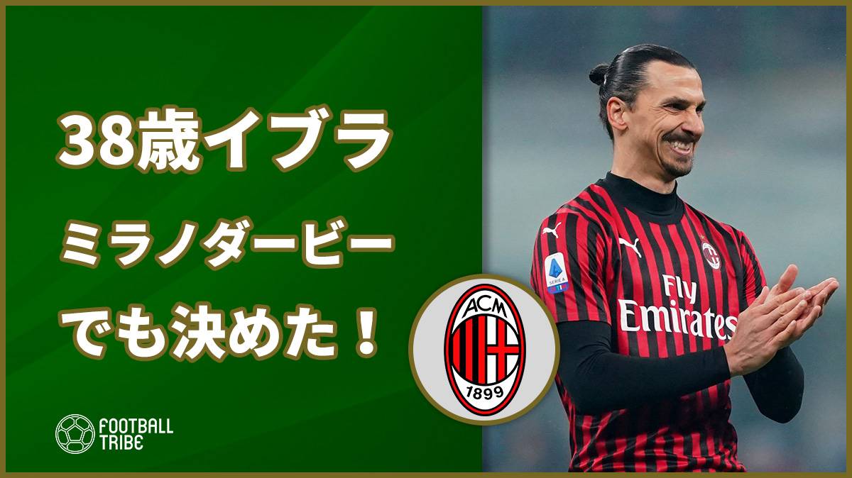 ミラノダービーで38歳イブラヒモビッチが決めた 動画 Football Tribe Japan