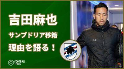 吉田麻也、サンプドリア移籍の理由を語る！「もう一度主役に」